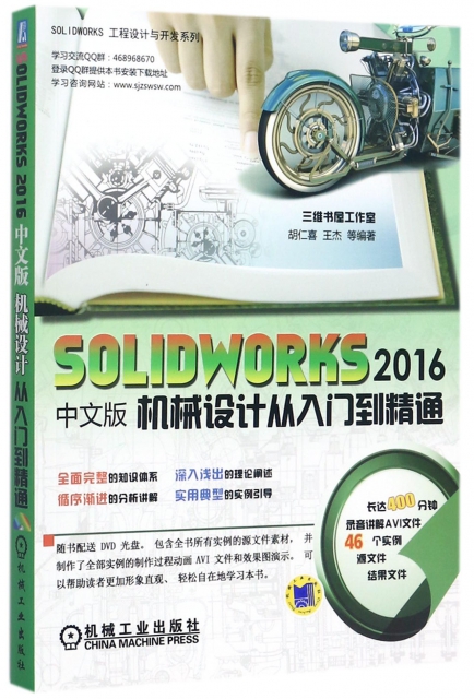 SOLIDWORKS2016中文版機械設計從入門到精通(附光盤)/SOLIDWORKS工程設計與開發繫列
