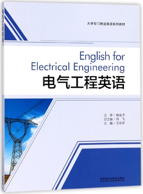 電氣工程英語(大學專門用途英語繫列教材)
