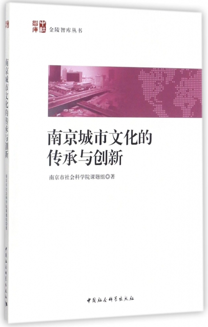 南京城市文化的傳承與創新/金陵智庫叢書