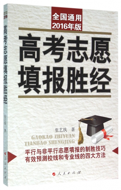 高考志願填報勝經(全國通用2016年版)