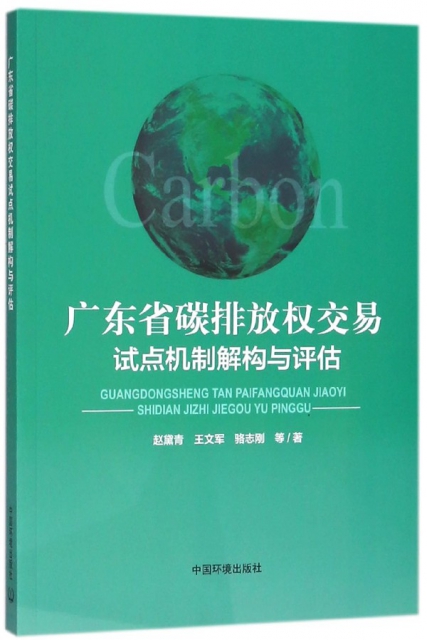 廣東省碳排放權交易試點機制解構與評估