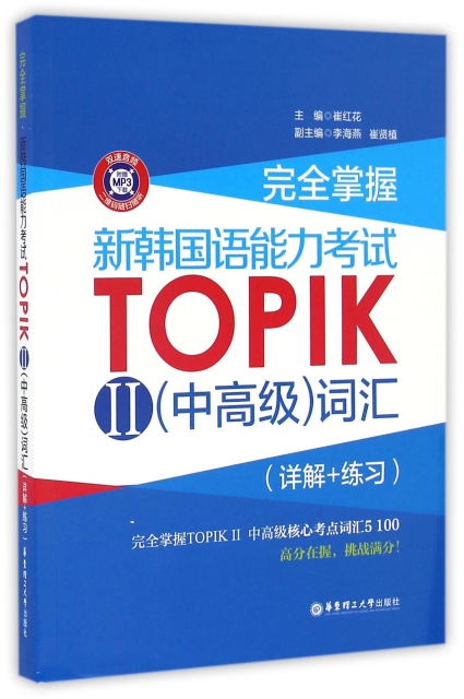 完全掌握新韓國語能力考試TOPIKⅡ<中高級>詞彙(詳解+練習)