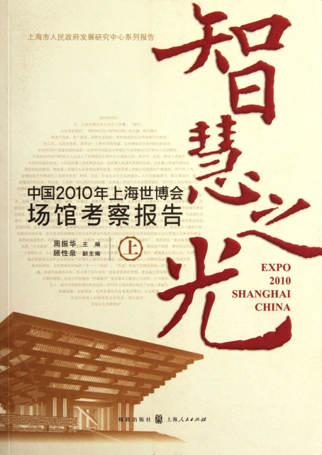 智慧之光(中國2010年上海世博會場館考察報告上)