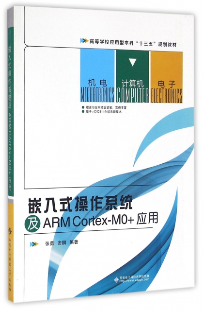 嵌入式操作繫統及ARM Cortex-MO+應用(高等學校應用型本科十三五規劃教材)