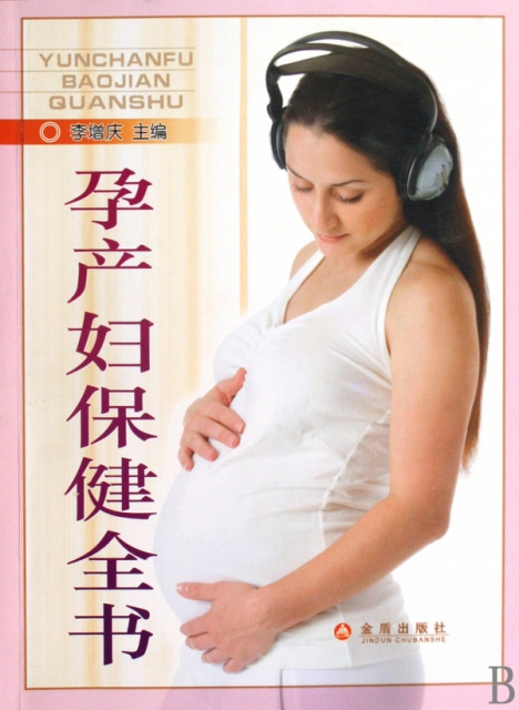 孕產婦保健全書