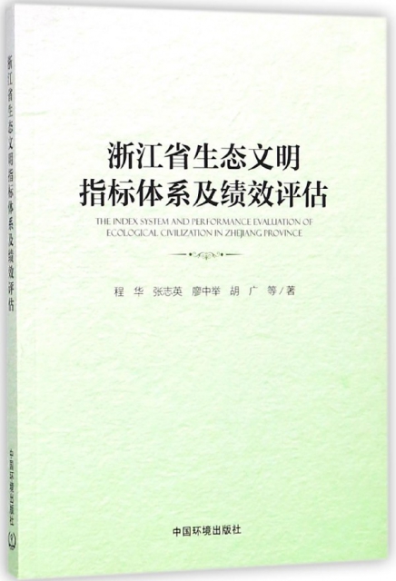 浙江省生態文明指標體繫及績效評估