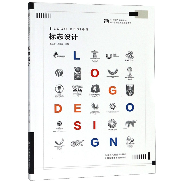 標志設計(十三五高等院校設計學精品課程規劃教材)