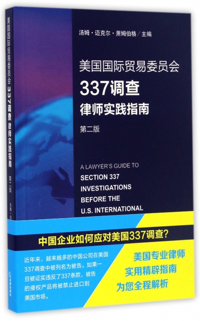 美國國際貿易委員會337調查律師實踐指南(第2版)