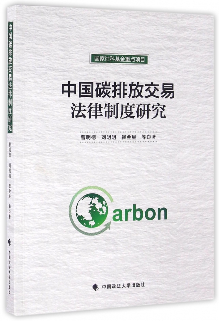 中國碳排放交易法律制度研究