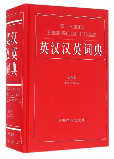 英汉汉英词典(全新版)(精) ￥38.50 市场价:￥55.00缺货