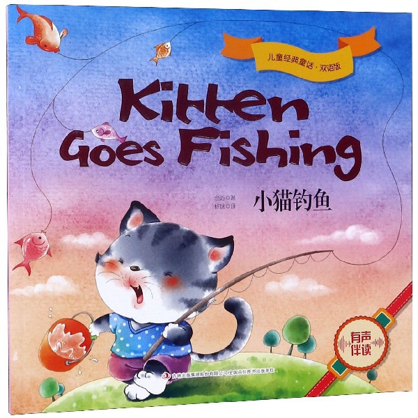 小貓釣魚(雙語版)/兒童經典童話