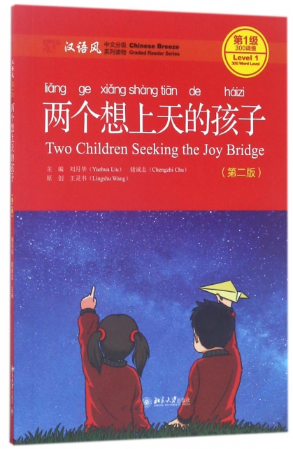 兩個想上天的孩子(第2版漢語風中文分級繫列讀物第1級300詞級)