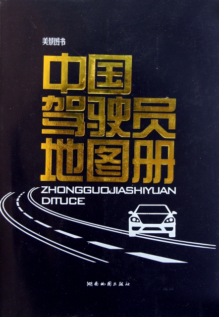 中國駕駛員地圖冊
