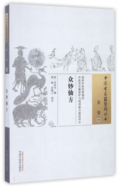 眾妙仙方/中國古醫籍整理叢書