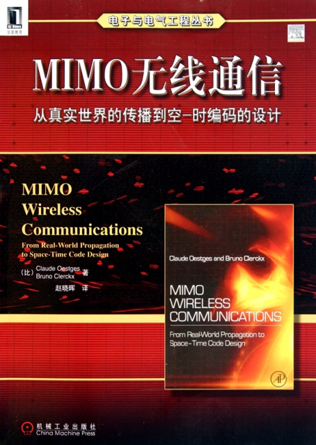MIMO無線通信(從真實世界的傳播到空-時編碼的設計)/電子與電氣工程叢書