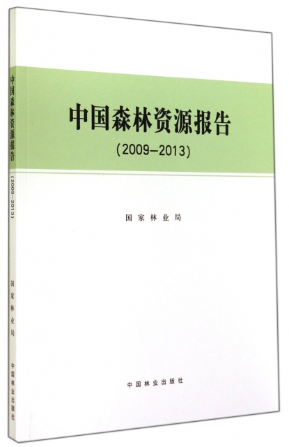 中國森林資源報告(2