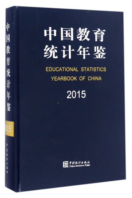 中國教育統計年鋻(2015)(精)