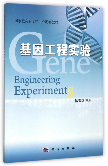 基因工程實驗(國家級實驗示範中心配套教材)