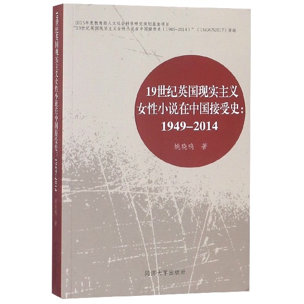 19世紀英國現實主義女性小說在中國接受史--1949-2014