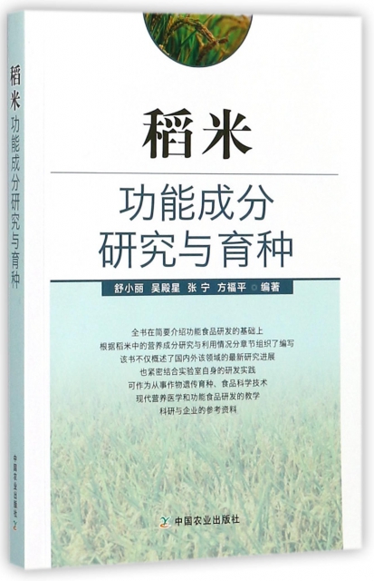 稻米功能成分研究與育種