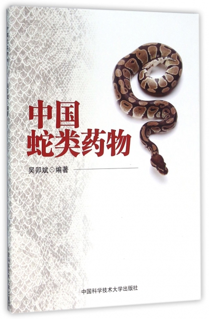 中國蛇類藥物