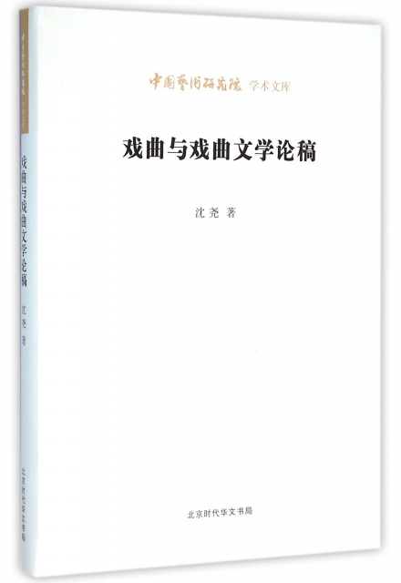 戲曲與戲曲文學論稿/中國藝術研究院學術文庫