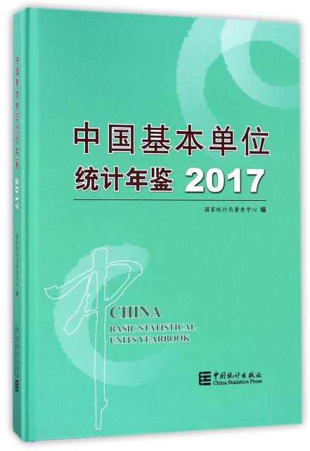 中國基本單位統計年鋻(附光盤2017)(精)