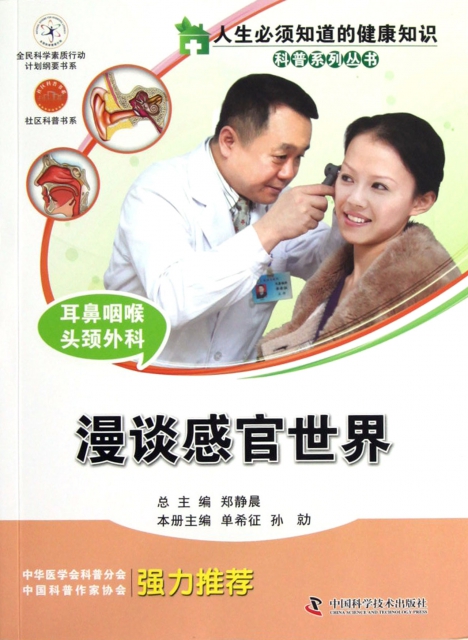 耳鼻咽喉頭頸外科(漫談感官世界)/人生必須知道的健康知識科普繫列叢書