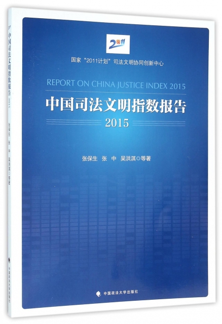 中國司法文明指數報告(2015)