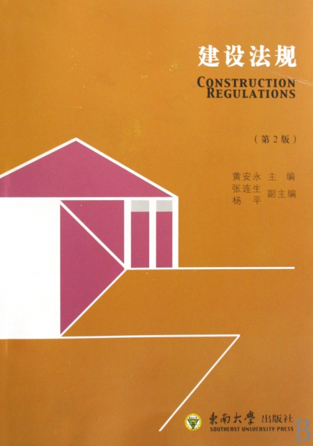 建設法規(第2版)