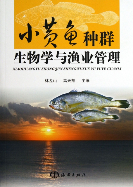 小黃魚種群生物學與漁業管理