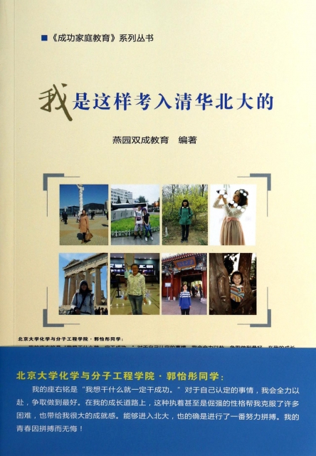我是這樣考入清華北大的/成功家庭教育繫列叢書