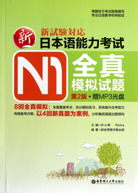 新日本語能力考試N1全真模擬試題(附光盤第2版)