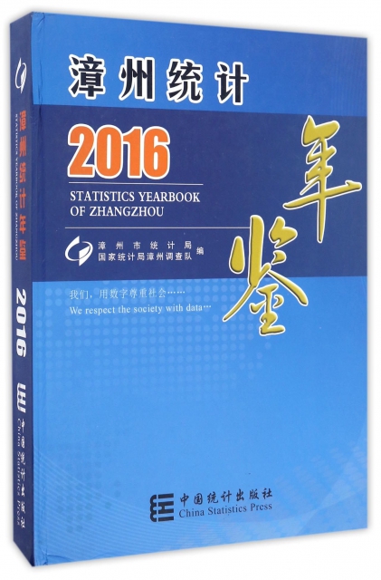 漳州統計年鋻(2016)(精)