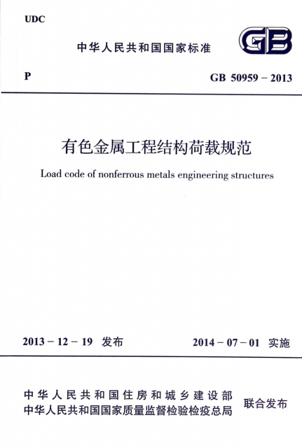 有色金屬工程結構荷載規範(GB50959-2013)/中華人民共和國國家標準