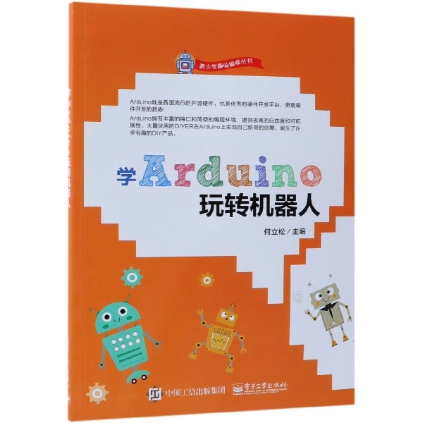 學Arduino玩轉機器人/青少年趣味編程叢書