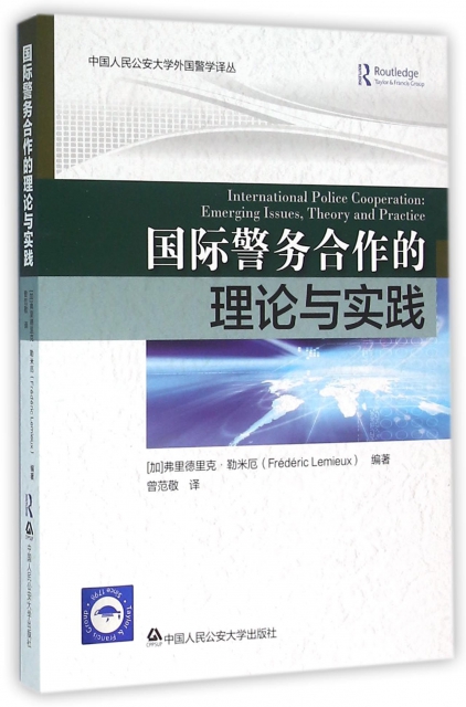 國際警務合作的理論與實踐/中國人民公安大學外國警學譯叢