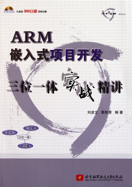 ARM嵌入式項目開發三位一體實戰精講(附光盤)/三位一體實戰精講繫列叢書