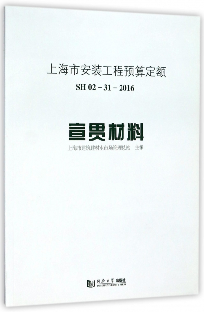 上海市安裝工程預算定額SH02-31-2016宣貫材料