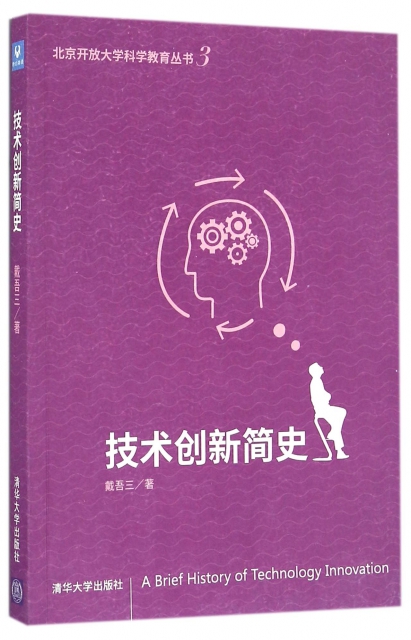 技術創新簡史/北京開放大學科學教育叢書