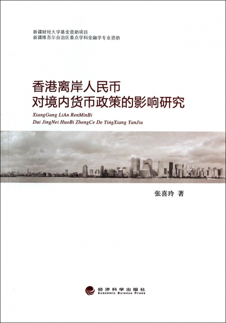 香港離岸人民幣對境內貨幣政策的影響研究