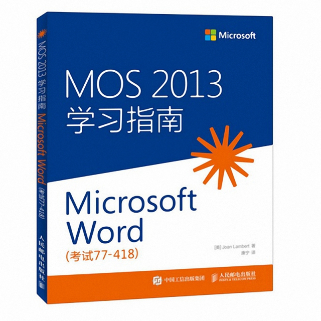 MOS2013學習指南(Microsoft Word考試77-418)