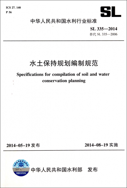 水土保持規劃編制規範(SL335-2014替代SL335-2006)/中華人民共和國水利行業標準