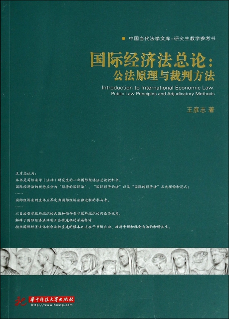 國際經濟法總論--公法原理與裁判方法(研究生教學參考書)/中國當代法學文庫