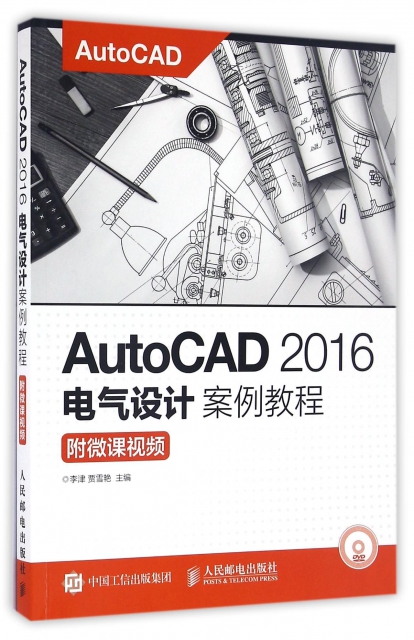AutoCAD2016電氣設計案例教程(附光盤)