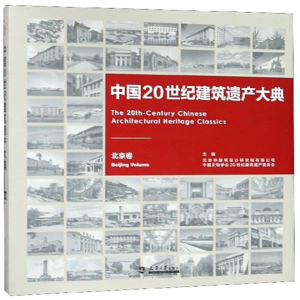 中國20世紀建築遺產大典(北京卷)(精)