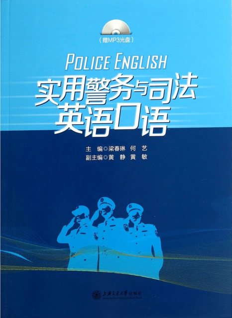 實用警務與司法英語口