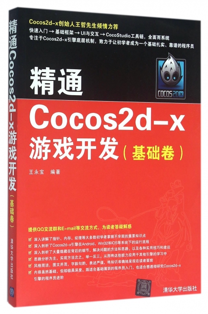 精通Cocos2d-x遊戲開發(基礎卷)
