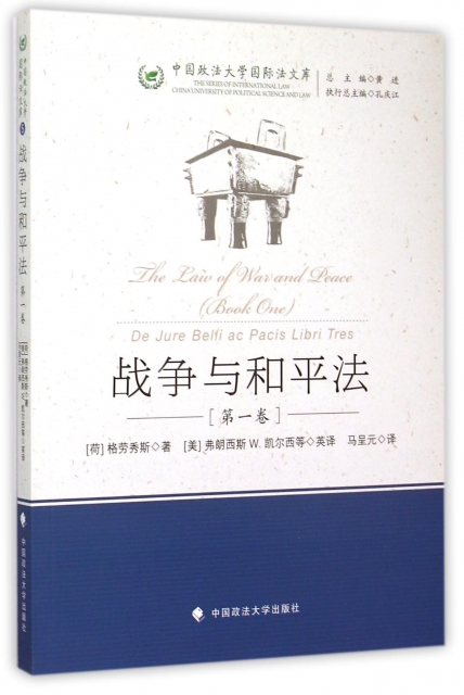 戰爭與和平法(第1卷)/中國政法大學國際法文庫