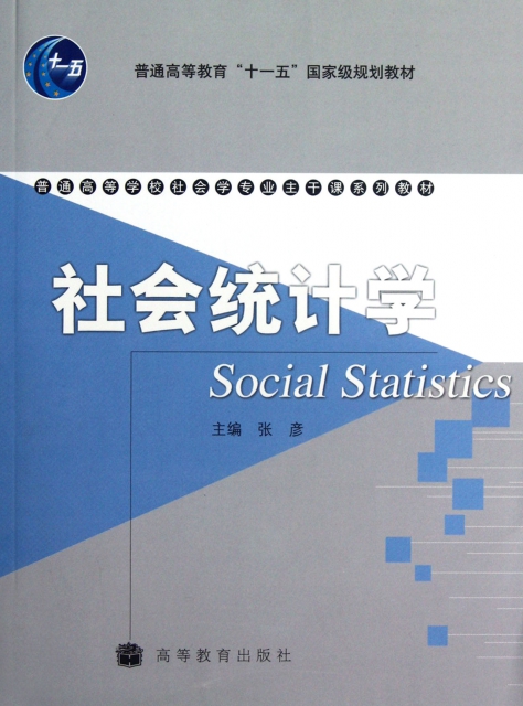 社會統計學(普通高等學校社會學專業主干課繫列教材)